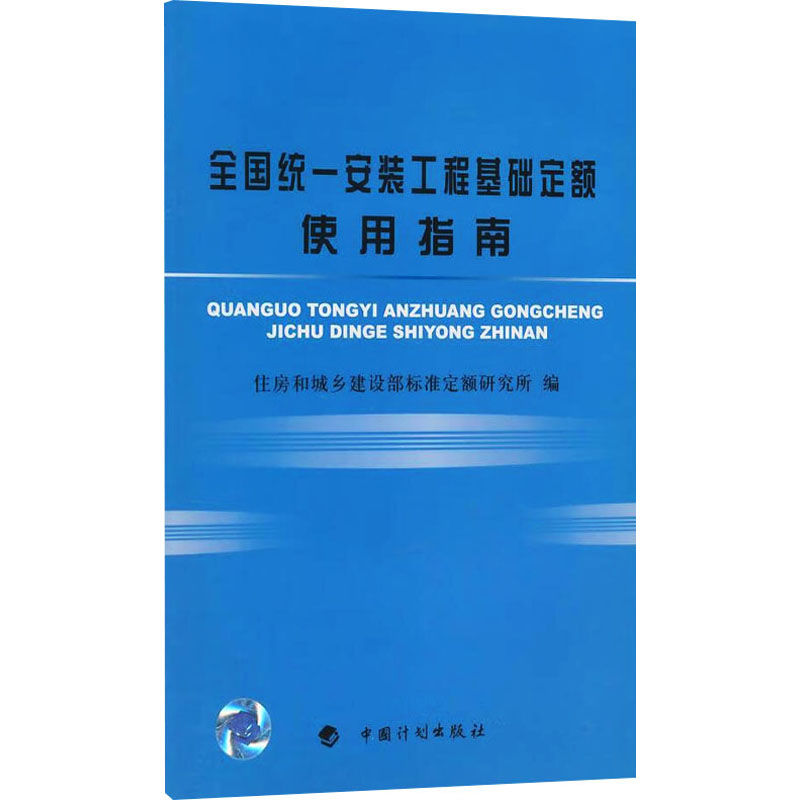 [M]全国统一安装工程基础定额使用指南-9787802422841
