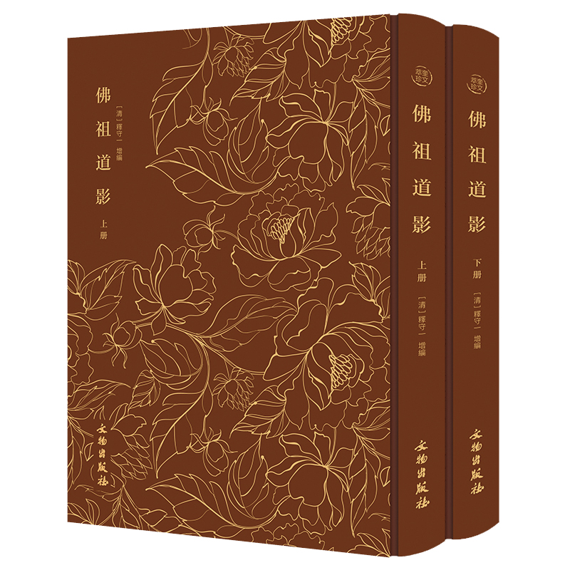 正版新书]奎文萃珍·佛祖道影[清]守一空成9787501074709高清大图