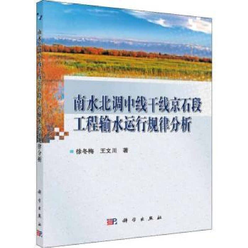 音像南水北调中线干线京石段工程输水运行规律分析徐冬梅,王文川