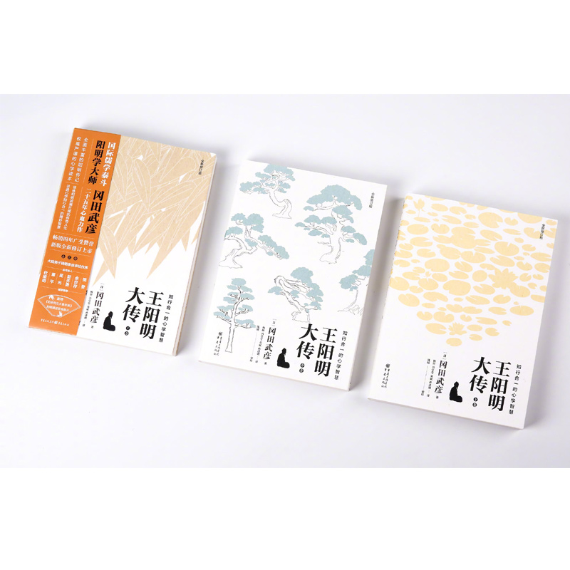 [醉染正版]正版《王阳明大传:知行合一的心学智慧》冈田武彦知行合一传习录杜维明樊登董平推荐人生哲学中国古代史儒学陆王高清大图
