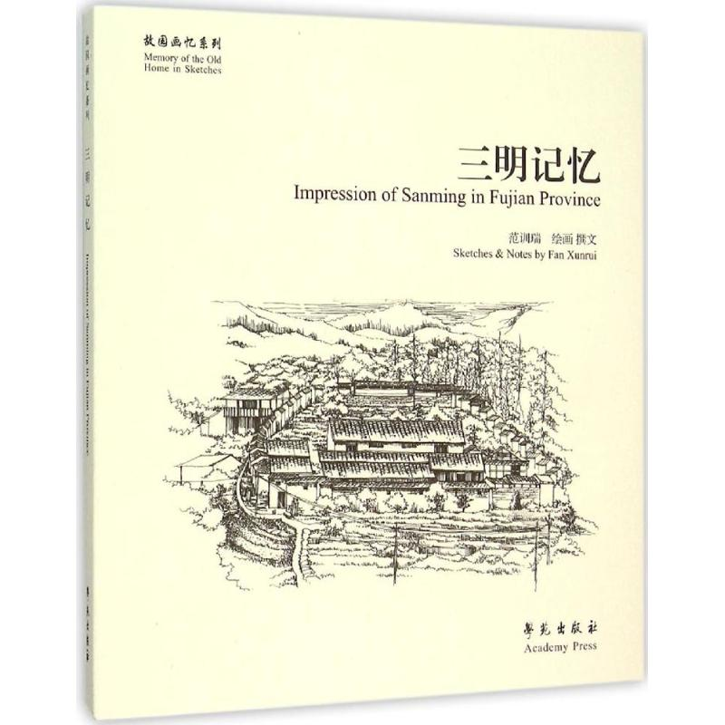 醉染图书三明记忆9787507746884