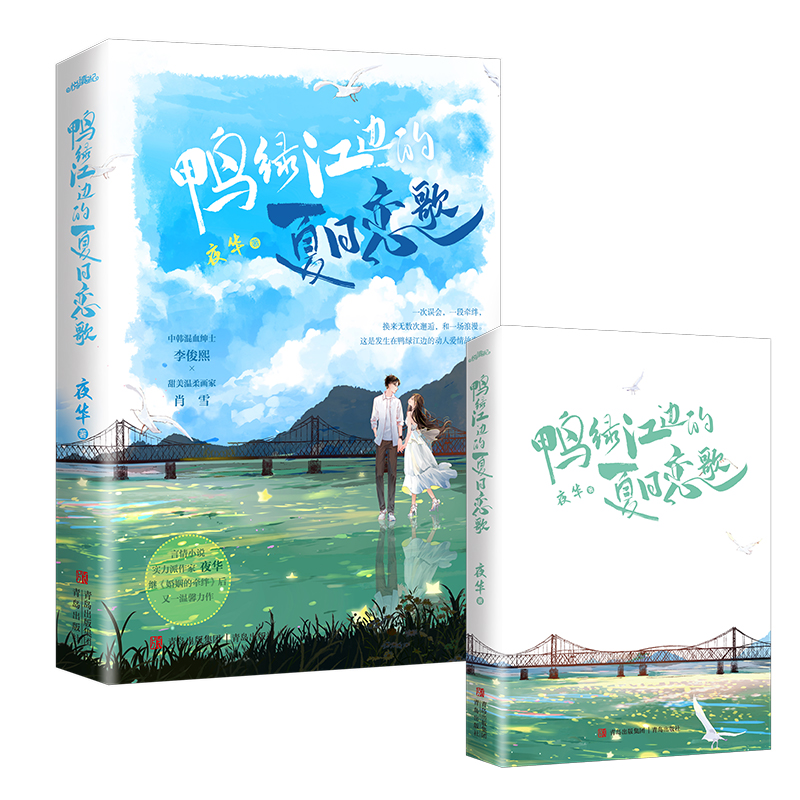 [醉染正版]悦读纪鸭绿江边的夏日恋歌 夜华著小说现代爱情都市情感悦读纪《婚姻的牵绊》高清大图