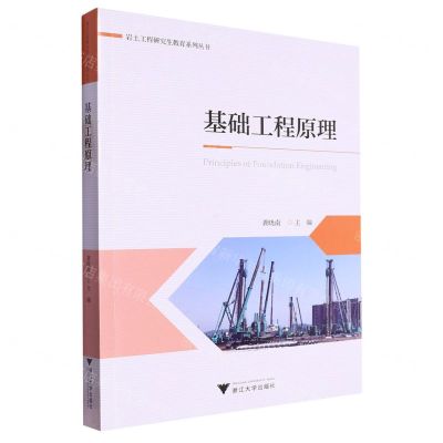 [N]基础工程原理/岩土工程研究生教育系列丛书-9787308237109