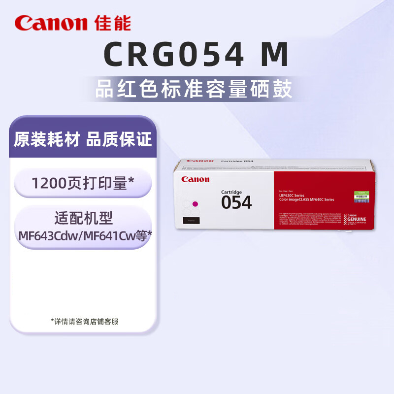 佳能 CRG054 M 佳能硒鼓CRG054 M 适用MF645Cx/MF643Cdw/MF641Cw