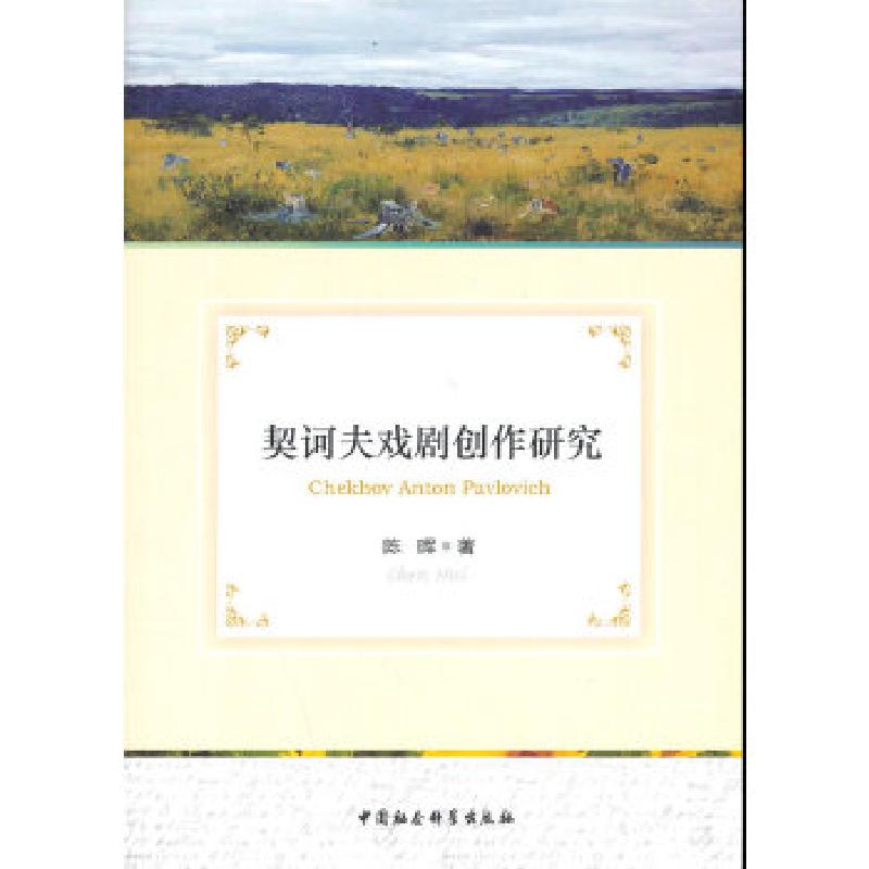 正版新书]契诃夫戏剧创作研究陈晖9787516137048高清大图