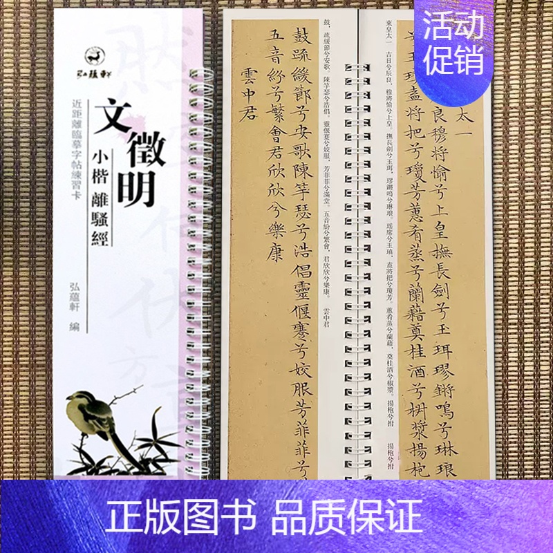 【正版】文徵明小楷离骚经 近距离临摹字帖练习卡册卡页 弘蕴轩编 原碑原帖临摹毛笔字帖字卡繁体旁注 文征明小楷字卡