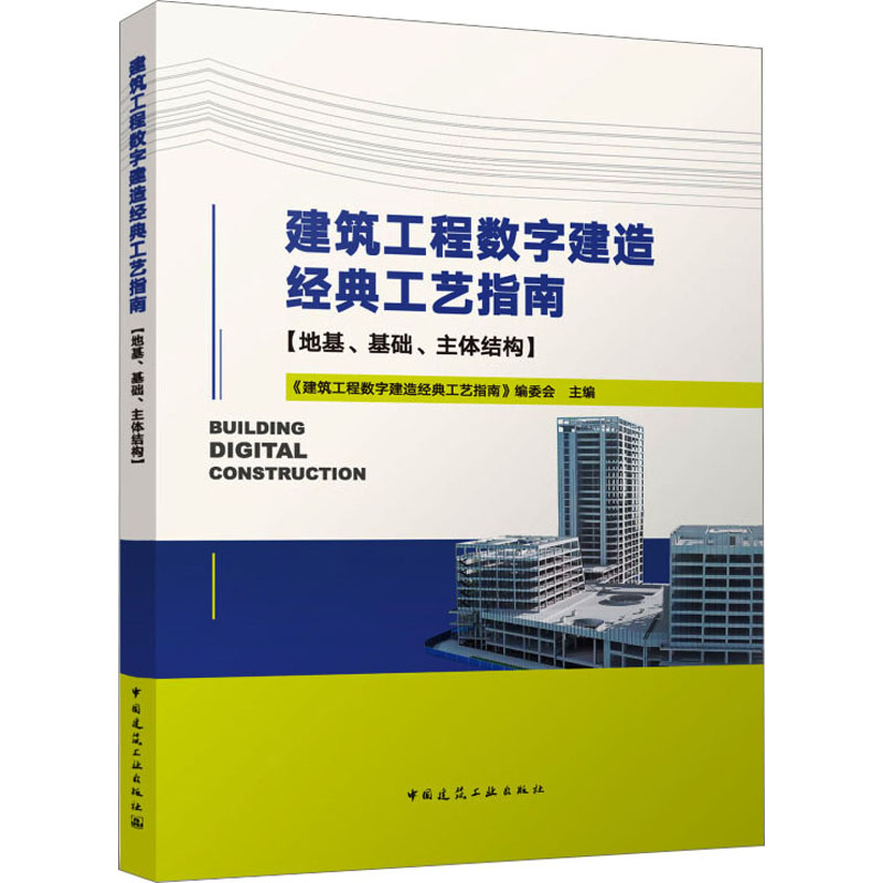 [M]建筑工程数字建造经典工艺指南(地基、基础、主体结构)-9787112282388高清大图