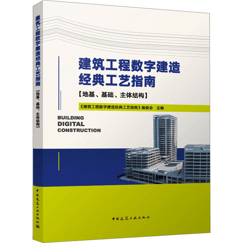[M]建筑工程数字建造经典工艺指南(地基、基础、主体结构)-9787112282388图片