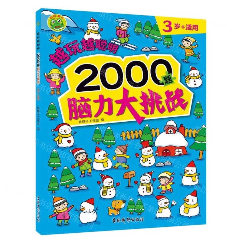 2000题脑力大挑战3岁+ [正版]4册任选越玩越聪明(2000题脑力大挑战3-4-5-6岁+适用)儿童益智游戏训练书注高清大图