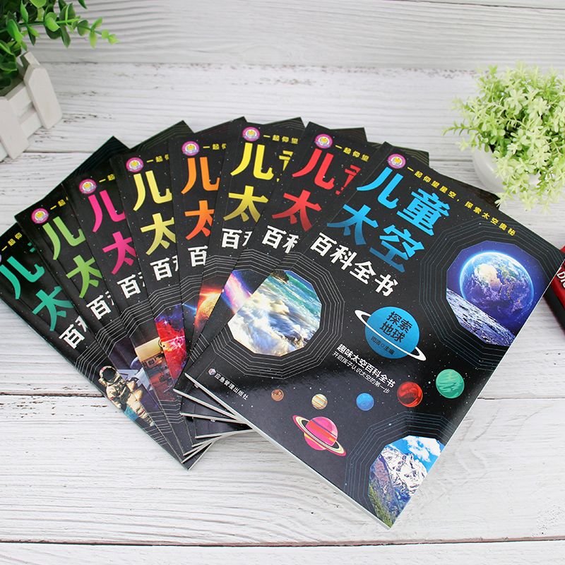 [醉染正版]中国儿童太空百科全书全8册 宇宙太阳系太空探索小百科地球月球火星探秘青少年读物科普类书籍小学绘本6岁以上中小高清大图