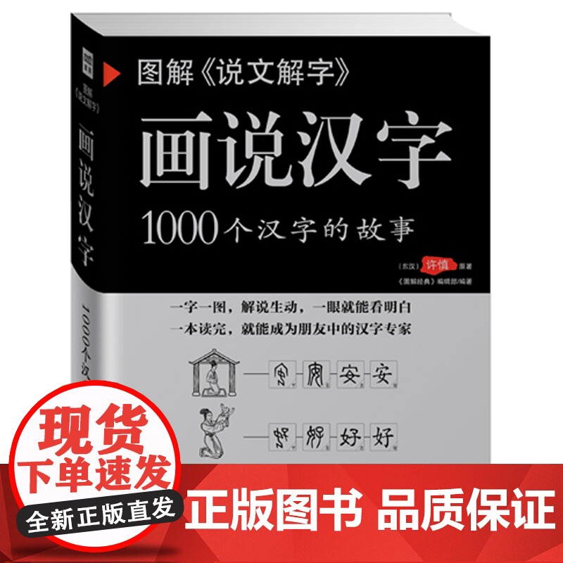 图解说文解字 画说汉字1000个汉字的故事 许慎著 图说展示汉字演变过程语言文字国学书籍 一眼就能看懂汉字的本来意义