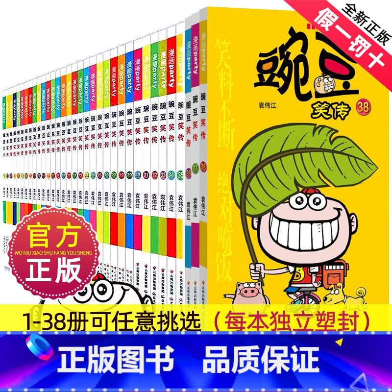 ----豌豆笑传1-38册[全套]--- [正版]豌豆笑传漫画书全套38册搞笑的故事小学生爆笑校园大全集儿童迷你小书小本高清大图