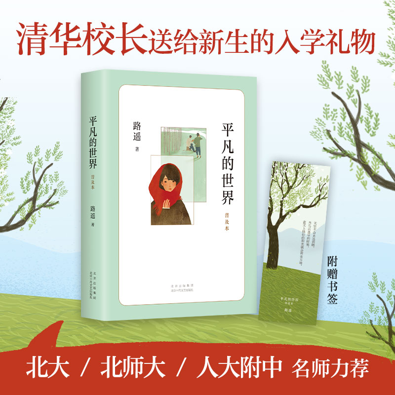 平凡的世界 普及本 [正版]书店2021新版 平凡的世界普及本 路遥 原著 茅盾文学奖作品现当代文学人生励志名篇经典小说高清大图