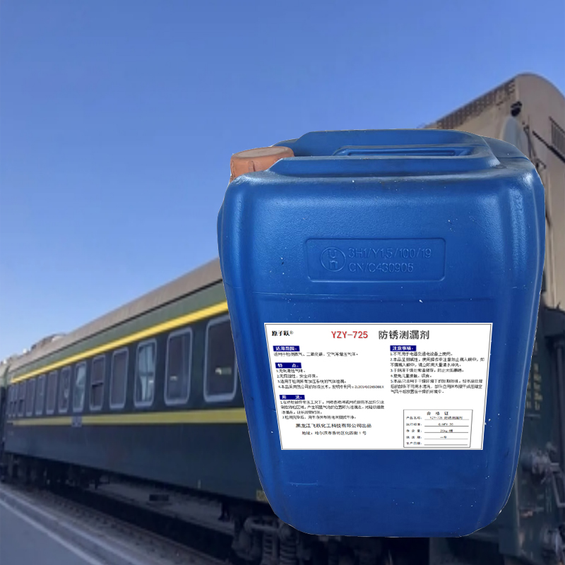 原子跃 防锈测漏剂 YZY-725 25kg/桶高清大图