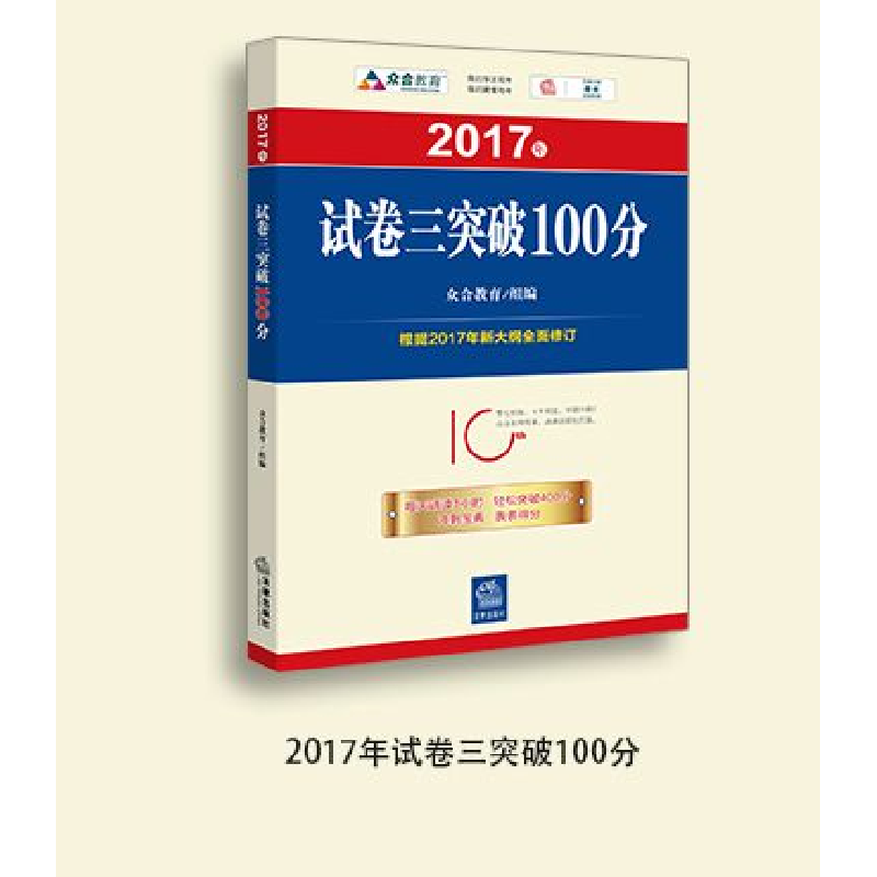 正版 2017年试卷一突破100分 众合教育组编 法律出版社 978751970高清大图