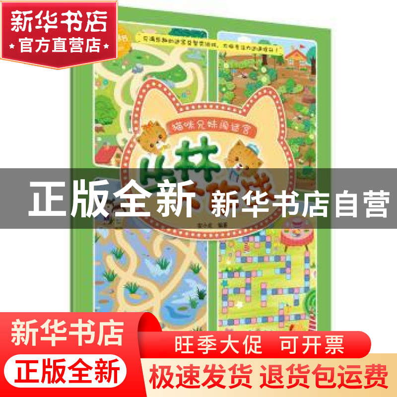 正版 猫咪兄妹闯迷宫:丛林大作战 安小龙编著 科学普及出版社 978高清大图