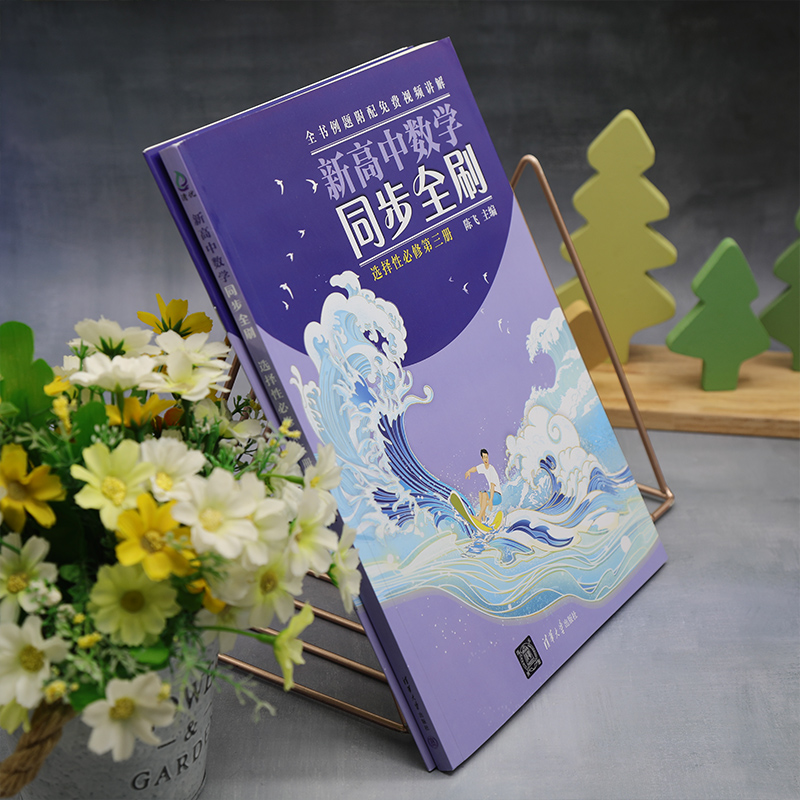 醉染图书新高中数学同步全刷 选择必修第3册(全2册)9787302634751高清大图
