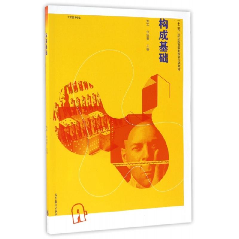 正版新书】构成基础(工艺美术专业十二五职业教育国家规划立项教