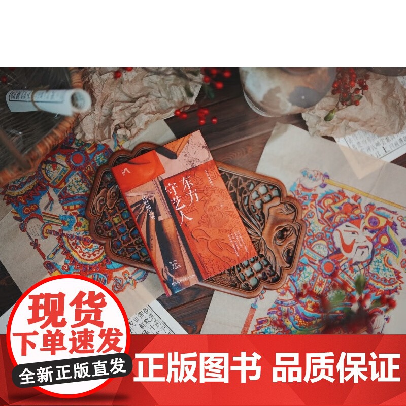 东方守艺人 在时间之外 艾江涛等 著 文化高清大图
