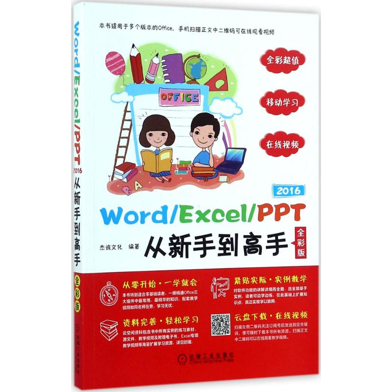 Word/Excel/PPT 2016从新手到高手(全彩版)