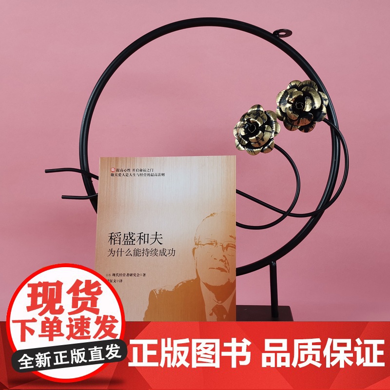 稻盛和夫为什么能持续成功 东方出版社 正版书籍高清大图