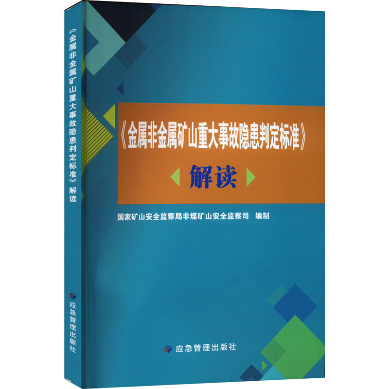 [M]《金属非金属矿山重大事故隐患判定标准》解读-9787502096519高清大图