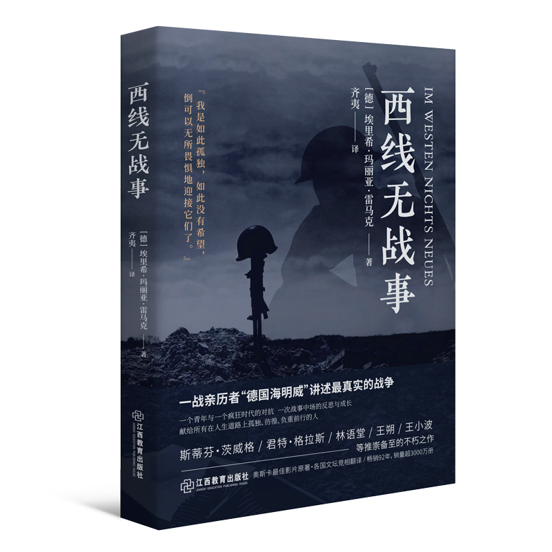 [正版] 西线无战事 奥斯卡德国同名电影上线埃里希玛丽亚雷马克著原版直译诺贝尔和平奖提名讲诉战争与军队生活的残酷世界战