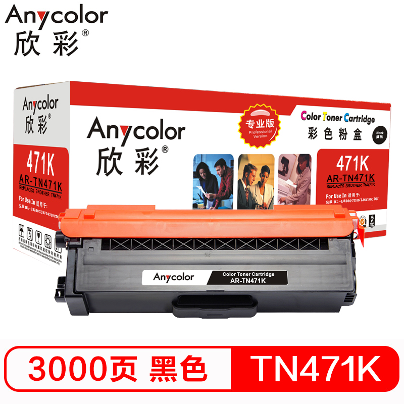 欣彩（Anycolor）TN-471粉盒 专业版 AR-TN471K黑色适用兄弟HL-L8260CDN L9310CDW 黑色