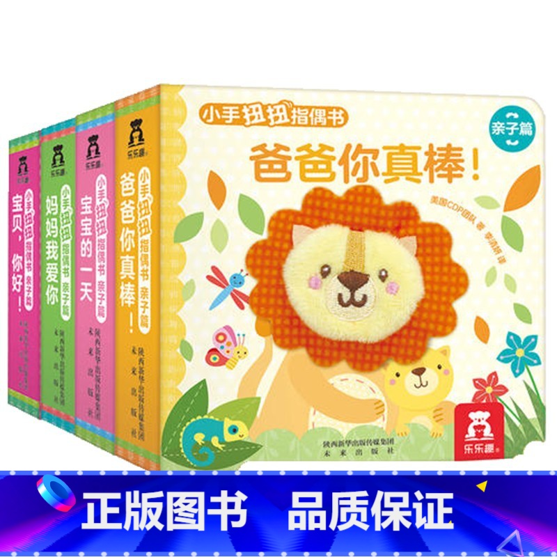 小手扭扭指偶书亲子篇(共4册) 【正版】幼儿早教书籍宝宝小手扭扭指偶书全4册0-3岁儿童启蒙触感玩具书幼儿益智童书翻翻机