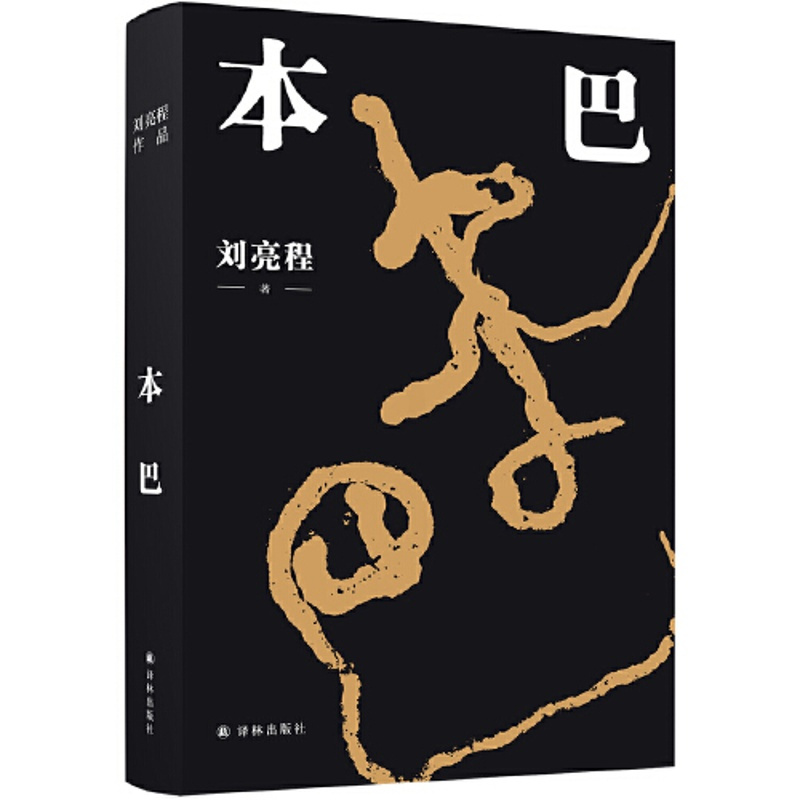 [正版]刘亮程作品:本巴1.26