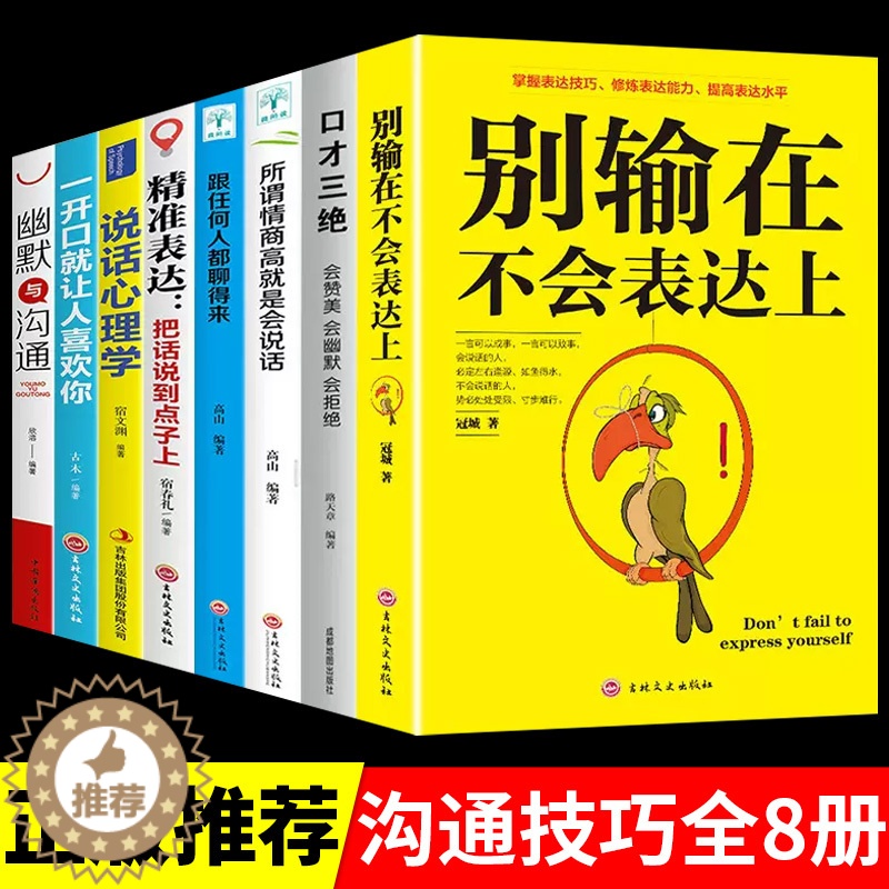 【醉染正版】正版8本 别输在不会表达上沟通与沟通精准表达说话技巧口才三绝沟通的艺术情商高就是会说话心理学幽默口才人际交往