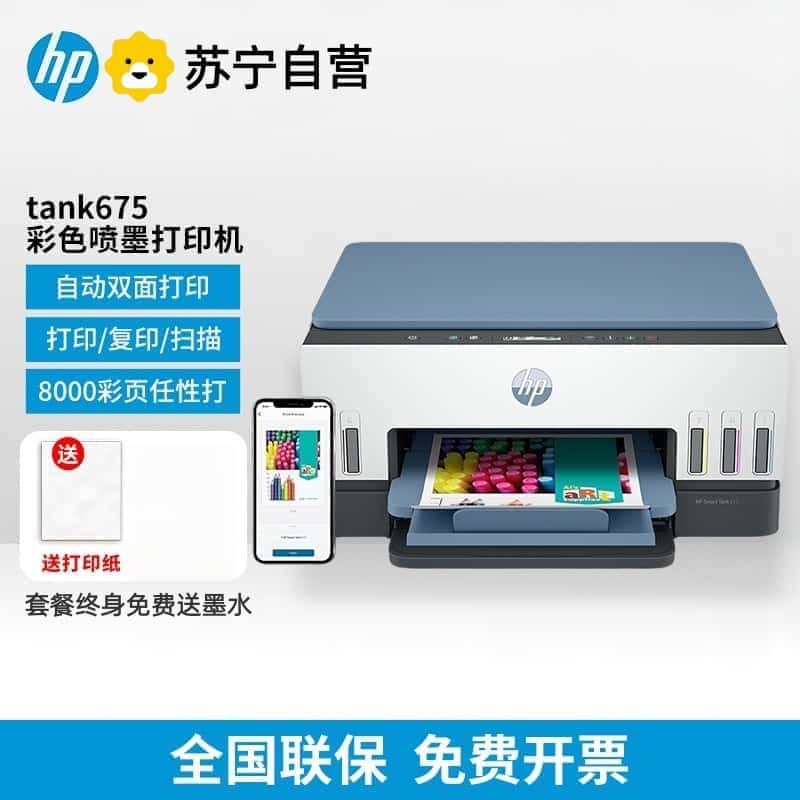 [HP]惠普Tank675原装连供自动双面一体机手机无线打印复印扫描家用-官方标配:含原装墨水4支高清大图