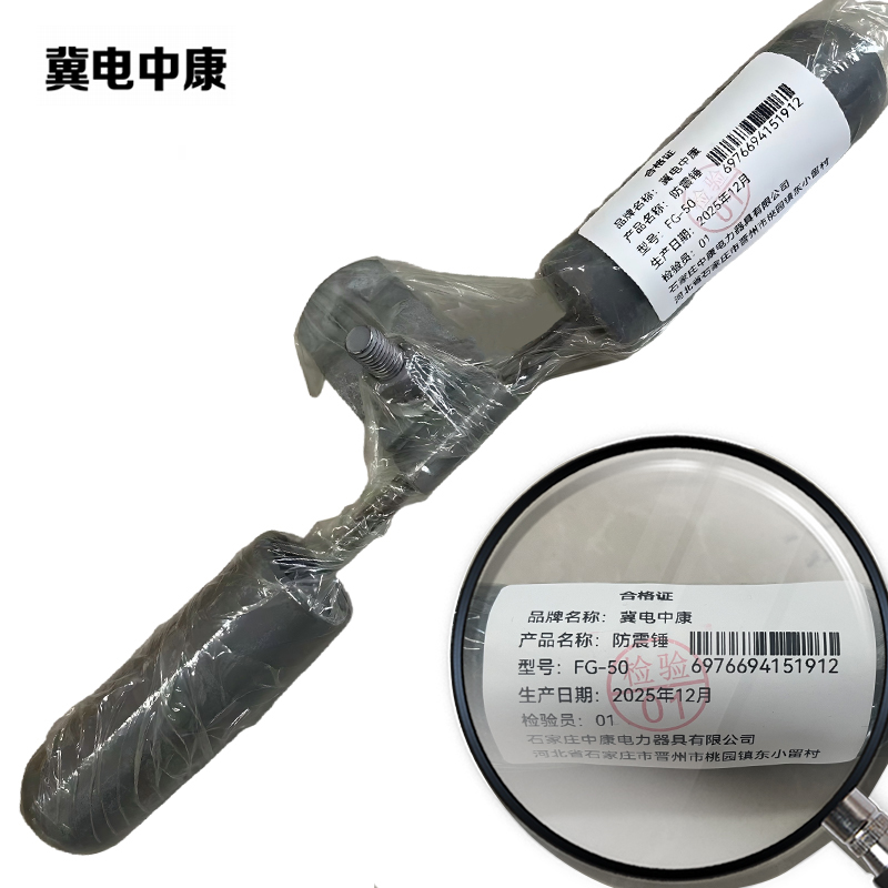 冀电中康 防震锤 FG-50 个高清大图