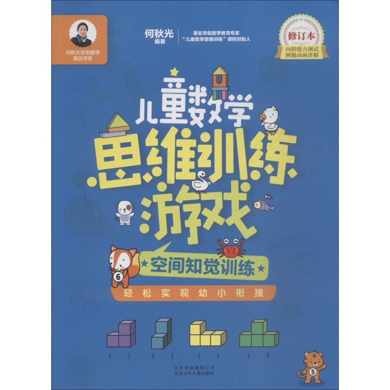 正版新书]何秋光学前数学精品书系?儿童数学思维训练游戏 空间知高清大图