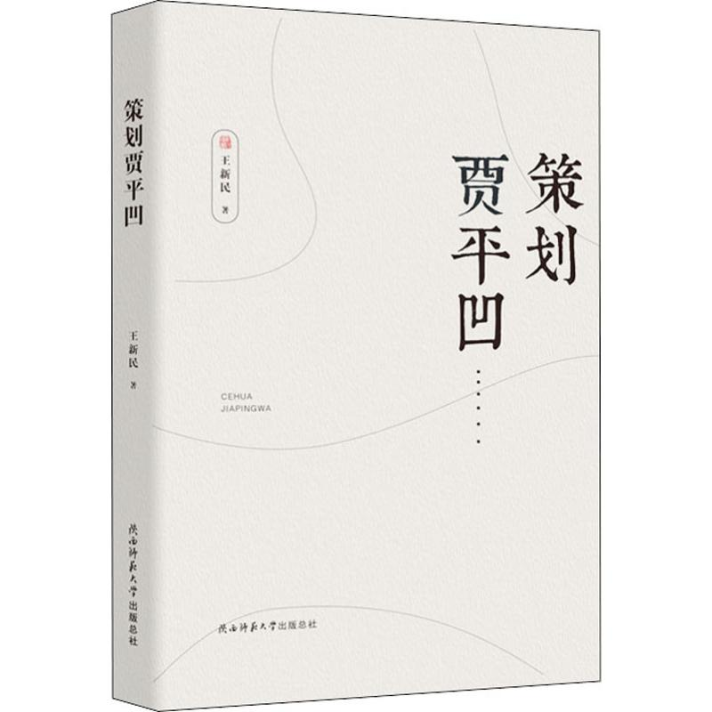 [M]策划贾平凹-9787569501544高清大图