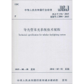 导光管采光系统技术规程