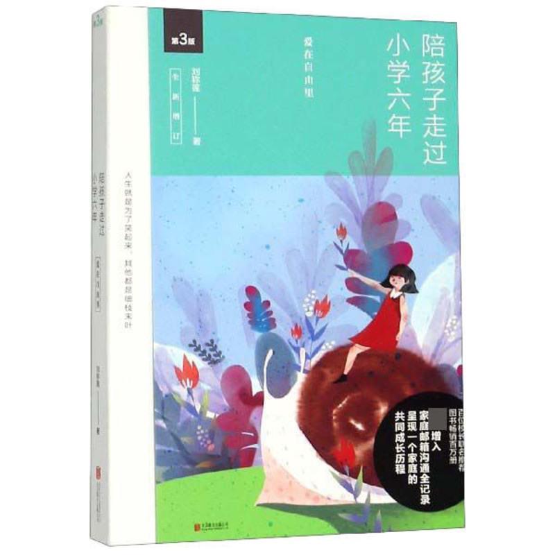陪孩子走过小学六年+陪孩子走过初中三年+陪孩子走过高中三年 家庭教育三部曲 陪孩子走过小学六年+初中三年+高中三年 育儿