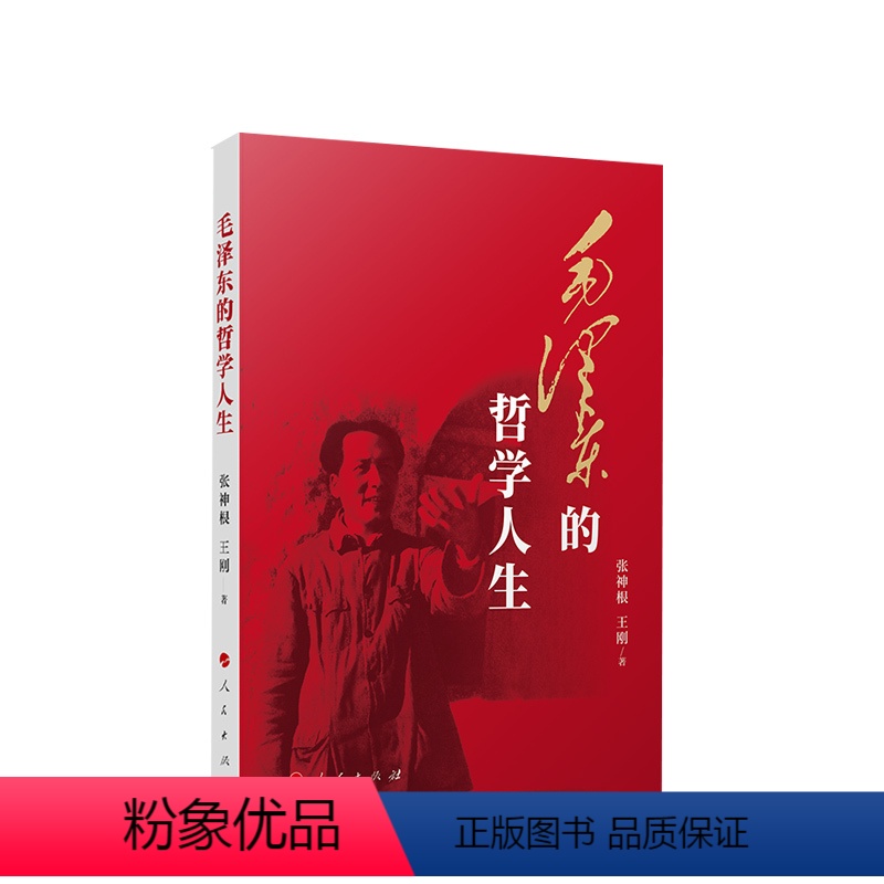 【正版】直发 毛泽东的哲学人生 张神根 王刚著