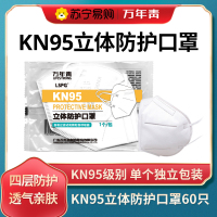 LSPG 万年青制药一次性口罩KN95 口罩60只(独立包装1包1只)立体防护不含呼吸阀