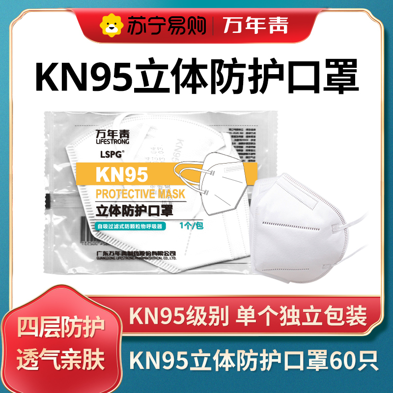 LSPG 万年青制药一次性口罩KN95 口罩60只(独立包装1包1只)立体防护不含呼吸阀