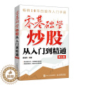 【醉染正版】零基础学炒股从入门到精通 第三版 零基础与实战技巧股票看盘K线图与技巧教程金融经济学投资基金理财股市操作指零