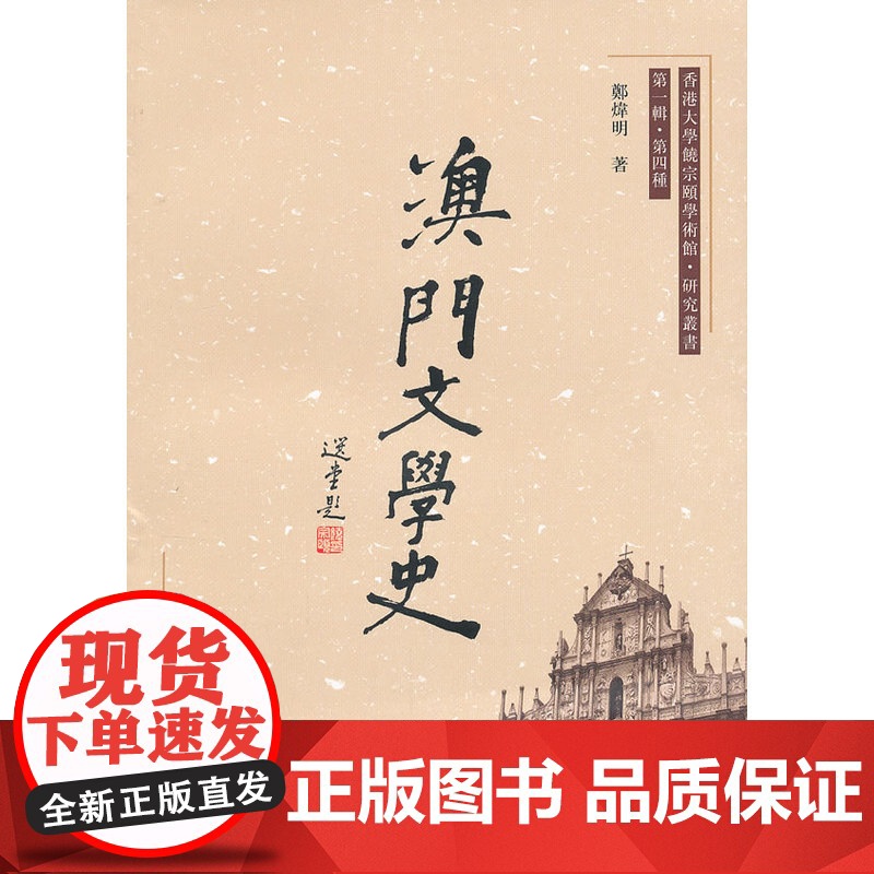 澳门文学史 郑炜明 齐鲁书社 正版书籍高清大图