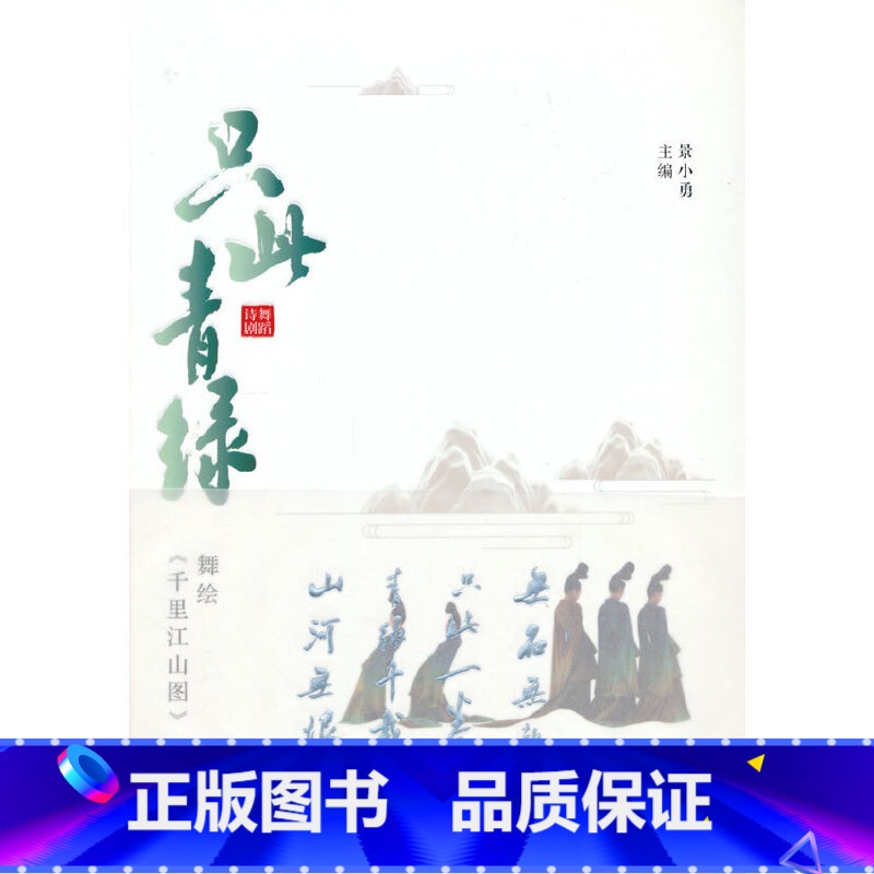 【正版】只此青绿:舞绘《》