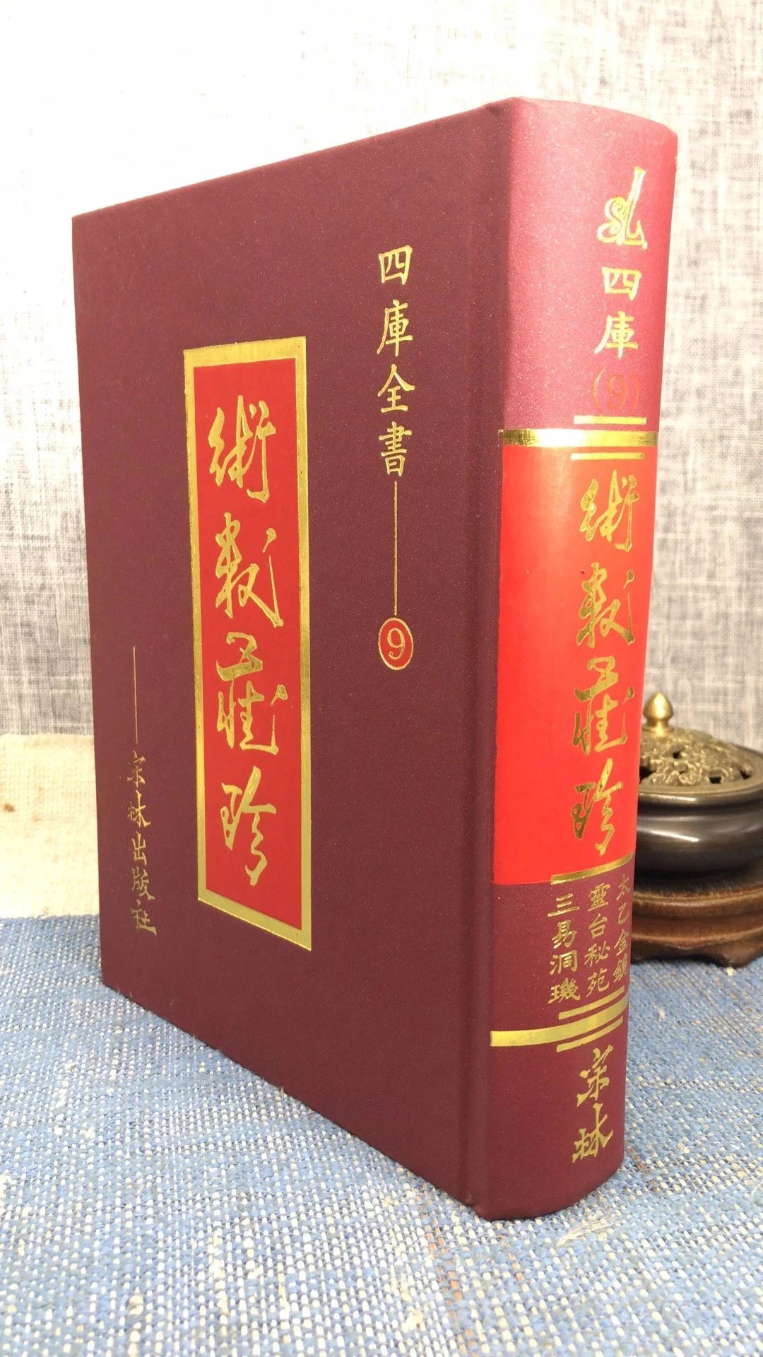 正版 术数藏珍《九》太乙金镜式经?遁甲演义等 精装 王希明 宋林 (旧版)