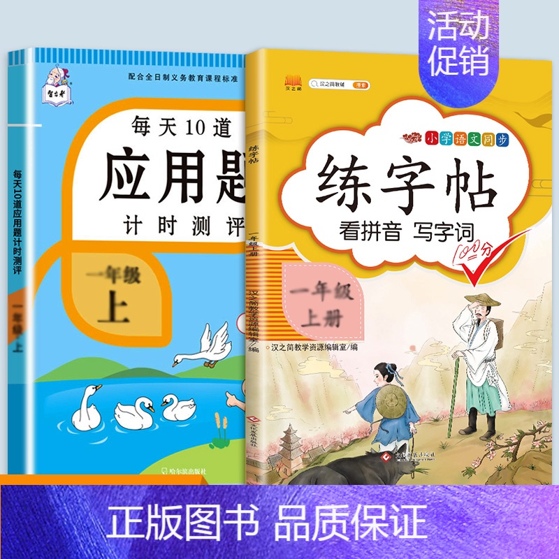 应用题+同步练字帖 一年级下 【正版】每天10道应用题强化训练一年级上册下册小学1下学期数学思维10/20以内口算题卡加