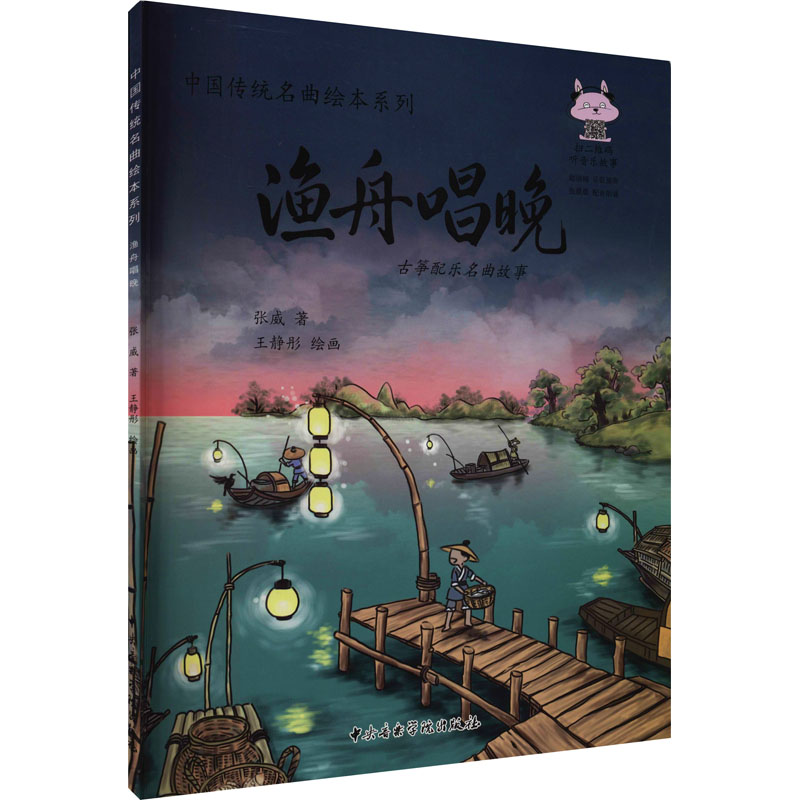 醉染图书渔舟唱晚 古筝配乐名曲故事9787569600049高清大图