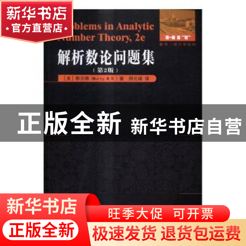 正版 解析数论问题集 美] 默尔蒂(Murty M.R.) 著,郑元禄 译