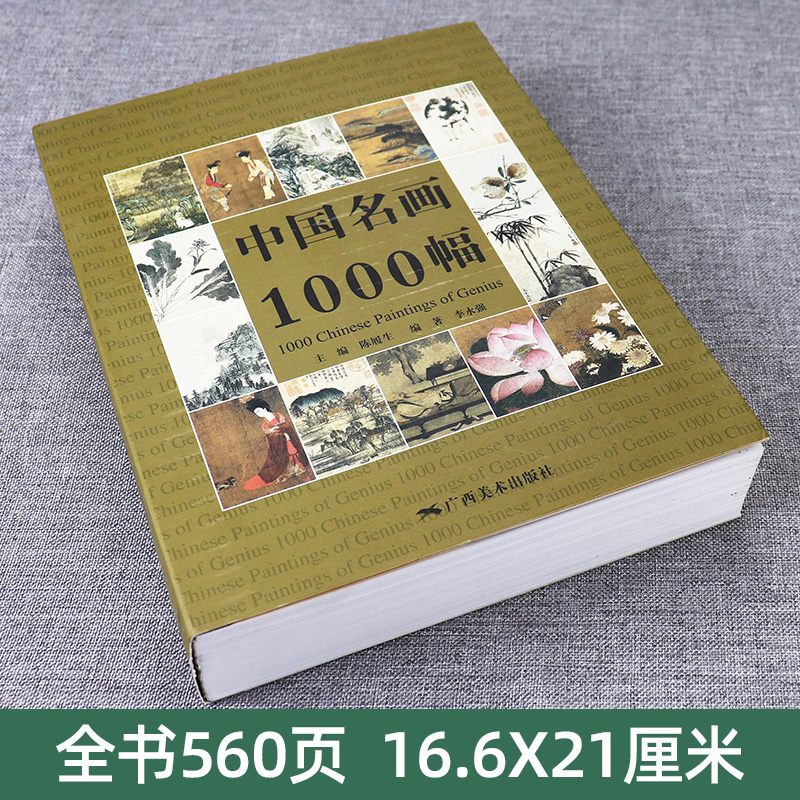 [正版]中国名画1000幅 中国绘画美术简史图鉴历代名家山水画花鸟画人物画册页粹编作品赏析 国画绘画艺术技法教程美术收高清大图