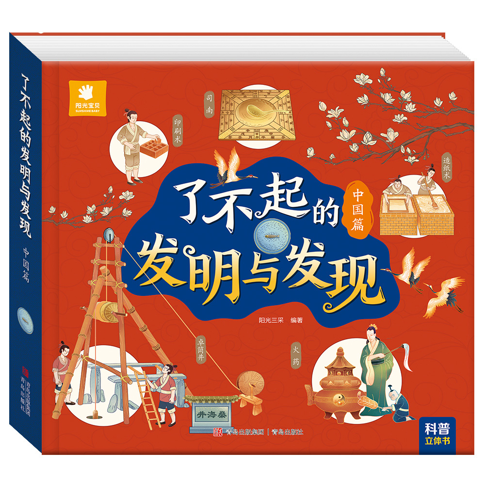 中国篇 [正版]阳光宝贝机关立体玩具书了不起的发明与发现中国篇儿童科普益智书籍0-2-3-4-5-6岁宝宝百科读物早教益高清大图