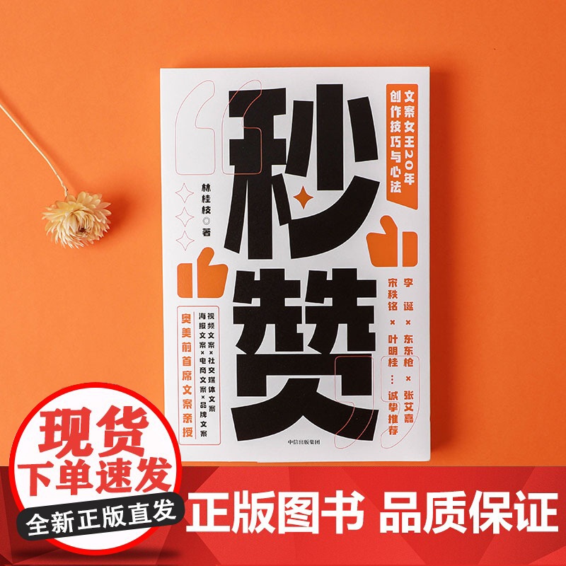 秒赞 文案女王20年创作技巧与心法 林桂枝 中信出版社 奥美前首席文案亲授 文案实操技巧 创意广告营销高清大图